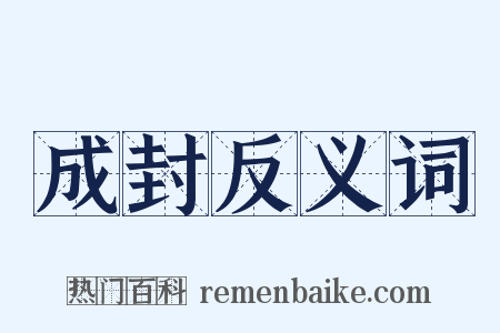 成封反义词是什么意思的图片